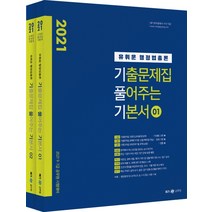 유휘운 행정법총론 기출문제집 풀어주는 기본서 세트(2021):9급 7급 공무원 시험 대비, 메가스터디교육