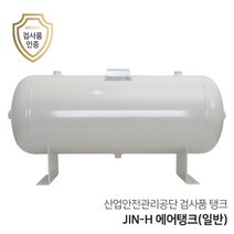 콤프레샤 에어탱크 리시버탱크 JIN-H (일반) 시리즈 10리터~50리터(0.01루베~0.05루베) 가로형탱크, JIN-025-H-3