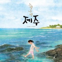 웅진북센 느영나영 제주 03 똑똑별그림책, One color | One Size@1