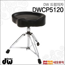 DW 드럼의자 DW Drum Chair DWCP5120 드럼전용/스크류, DW DWCP5120