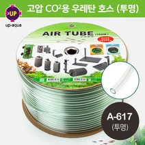 UP(유피) CO2용 우레탄 고압호스(투명) 1m단위 (A-617)
