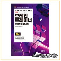 (시대) 브레인트레이너 실기 한권으로 끝내기, 1권으로 (선택시 취소불가)
