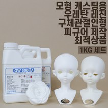 레진 무발포 경질 우레탄 수지 1KG (주제500g + 경화제 500g) 화이트 아이보리 GW506, 옵션2) B(아이보리)