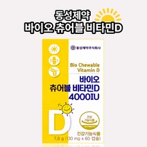 임산부 임신 중 비타민D 츄어블 출산후 산후 임신준비 영양제 동성제약 바이오 어린이 햇빛비타민 스위스산 씹어먹는 비타민 60캡슐
