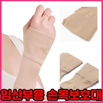 출산후손목보호대 산모 임산부 손목보호대 팔목통증, 베이지ㅡS