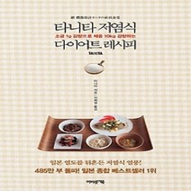 [개똥이네][중고-중] 타니타 저염식 다이어트 레시피