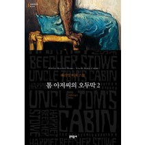 톰 아저씨의 오두막 2 -문학동네 세계문학전집064, 문학동네, 해리엇비처스토
