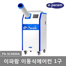 이파람 산업용 실외기없는 공냉식 이동식에어컨 2구 (PA-SC7000A) 20평형 강력제습 파워냉방 쾌적송풍, PA-SC4000A (1구)