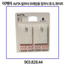이케아 ALFTA 알프타 프레임용 접착식 후크 화이트