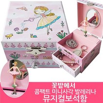 꽃밭에서 콤팩트 미니사각 발레리나 뮤직박스 오르골 보석함 - 센과치히로/유치원 어린이집 손녀 딸 생일선물/여자아이 생일선물/여자친구선물/어린이 쥬얼리보석함/music box