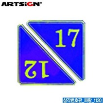 YDW094284 문구 1120 용품 삼각번호판 학용품 아크릴번호판 문자판 사무용품 화방 파랑 호수판 아크릴표지판 문방구 명찰 명패