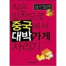 [개똥이네][중고-중] 작은 밑천으로 중국에서 대박가게 차리기