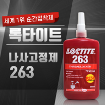 록타이트 263 나사고정제 250ml, 1개