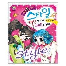 [글송이]어떤 옷을 입어도 스타일 멋진 아이 예쁜 아이, 없음