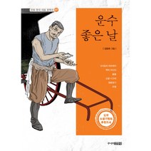 운수 좋은 날 -만화 한국 대표 문학선07, 김동화, 주니어김영사