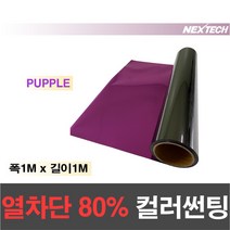 AUTOMAX 열차단80% 칼라 썬팅필름 다용도 DIY 미러썬팅지, 퍼플, 1M x 1M