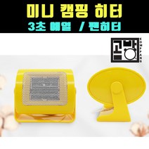 [곰빵몰] 캠핑히터 등산 낚시 캠핑 난로 휴대용 차박 야외용 실내용