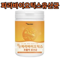 5세대 차세대 유산균 사균 사균체 파라바이오 틱스 스틱 가루 분말 파우더 락토바실러스 플란타럼 프락토올리고당 특수가열 유해균 유익균 발효 식품 신맛 생장 하는 균 비타민
