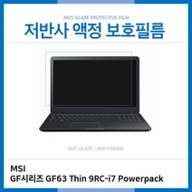 MDG7711 E.MSI GF63 Thin 9RC-i7 Powerpack 저반사 필름 (노트북/액정보호필름/저반사/AG)