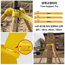 한누리팜마트 나무지지대고정타이 80cm 조경수지지대고정구 지주목고정구 묘목고정타이, 1개