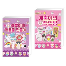 (서점추천) 예뿍이의 학용품 만들기 + 예뿍이의 작업방 (전2권), 서울문화사