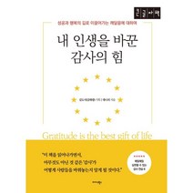 내 인생을 바꾼 감사의 힘 [큰글자책] : 성공과 행복의 길로 이끌어 가는 깨달음에 대하여, 김도사(김태광) 기획/대니 리 저, 미다스북스(리틀미다스)