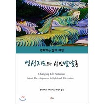 영성지도와 성인발달론:변화하는 삶의 패턴, SOHP