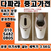 (중고) 중고가전 1위 중고 일반세탁기 중고 통돌이세탁기 중고세탁기 합리적인가격, 중고통돌이세탁기