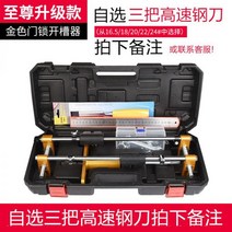 각끌기 목공 기계 공구 목공예 목공작업대 木门门锁开孔器实木房门开槽机快速装按锁安装门神器木工工具套装, 土豪金款自选三把高速钢刀拍下备