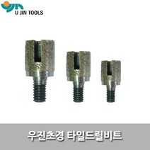 우진초경/타일드릴비트/14mm/타일비트/대리석천공비트