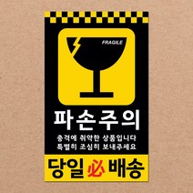 동부에프티 취급주의 파손주의 스티커제작, 15.[주문제작]파손주의2 코팅 500매