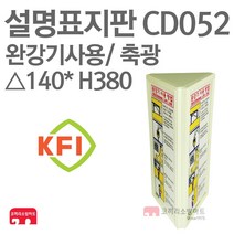 설명표지판 완강기사용방법 벽면삼각 KFI축광 삼각140X380 소방표지판 완강기표지 삼각표지 CD052