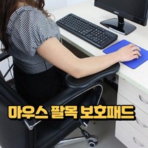 컴퓨터 마우스 팔목 보호패드 손목 받침대 책상팔걸이 사무실 가정용