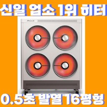 신일 전기히터 16평형 히터 4구 히터 스피드 발열 0.3초