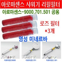 아로마센스 비타민 샤워기 필터/막대형 로즈필터 3개묶음/아로마센스/리필필터/9000/701/501/리필용 필터/아로마센스샤워기용/리필필터/교환용/교체용/아로마센스용 필터/아로마필터