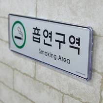 가로형 흡연구역 표지 판 부스 휴게실 공공시설 아파트 개방