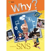 Why SNS(소셜 네트워크 서비스), 1권