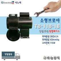 이노텍/소형브로아/소형송풍기/원형베이스/집진기/급배기팬/일반형/단상///////TB-118-1B