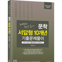최병해 전공국어 문학 서답형 10개년 기출문제 풀이 + 미니수첩 증정, 법률저널