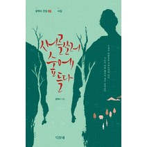 새를 쏘러 숲에 들다, 디오네, 윤택수 저