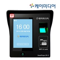 케이미디어 SF-2D 지문인식기 출퇴근기록기 근태관리기 / 유 무선 네트워크 관리 / 급여관리 프로그램 증정