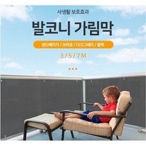 발코니 가림막 펜션 커피숍 수영장 베란다 햇빛가리개 천막 사생활 보호, 7m샌드베이지