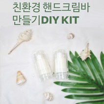 친환경 핸드크림 만들기 초등학생 어린이 DIY KIT, 친환경핸드크림만들기키트