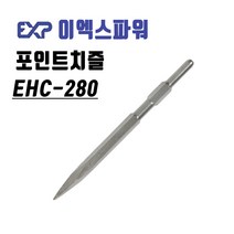 이엑스파워 육각포인트 치즐(노미) EHC-280 EHC-280, 1개