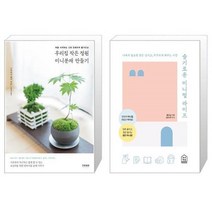 유니오니아시아 우리집 작은 정원 미니분재 만들기 + 슬기로운 미니멀 라이프, [단일상품], [단일상품], [단일상품]