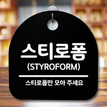 안내판 표지판 간판 푯말_스티로폼_블랙, 블랙