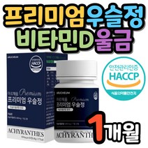 프리미엄 우슬정 초록입홍합 쇠무릎 비타민D 1개월분 마그네슘 판토텐산 보스웰리아 울금 글루코사민 해조칼슘 어골칼슘 접골초 소무릎 녹색입홍합 쇠무릅 우슬 상어연골 60대