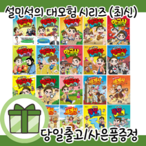 설민석의 한국사 대모험 23 22 21 20 - 1 권 [사은품증정|당일발송], 한국사대모험 16