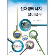 신재생에너지 설비실무, 기문당, 김규생,이웅복 공저