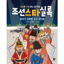 조선스타실록:왕보다 유명한 조선 아이돌 | SNS와 TV로 읽는 조선 역사, 상상의집